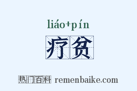 疗贫是什么意思的图片